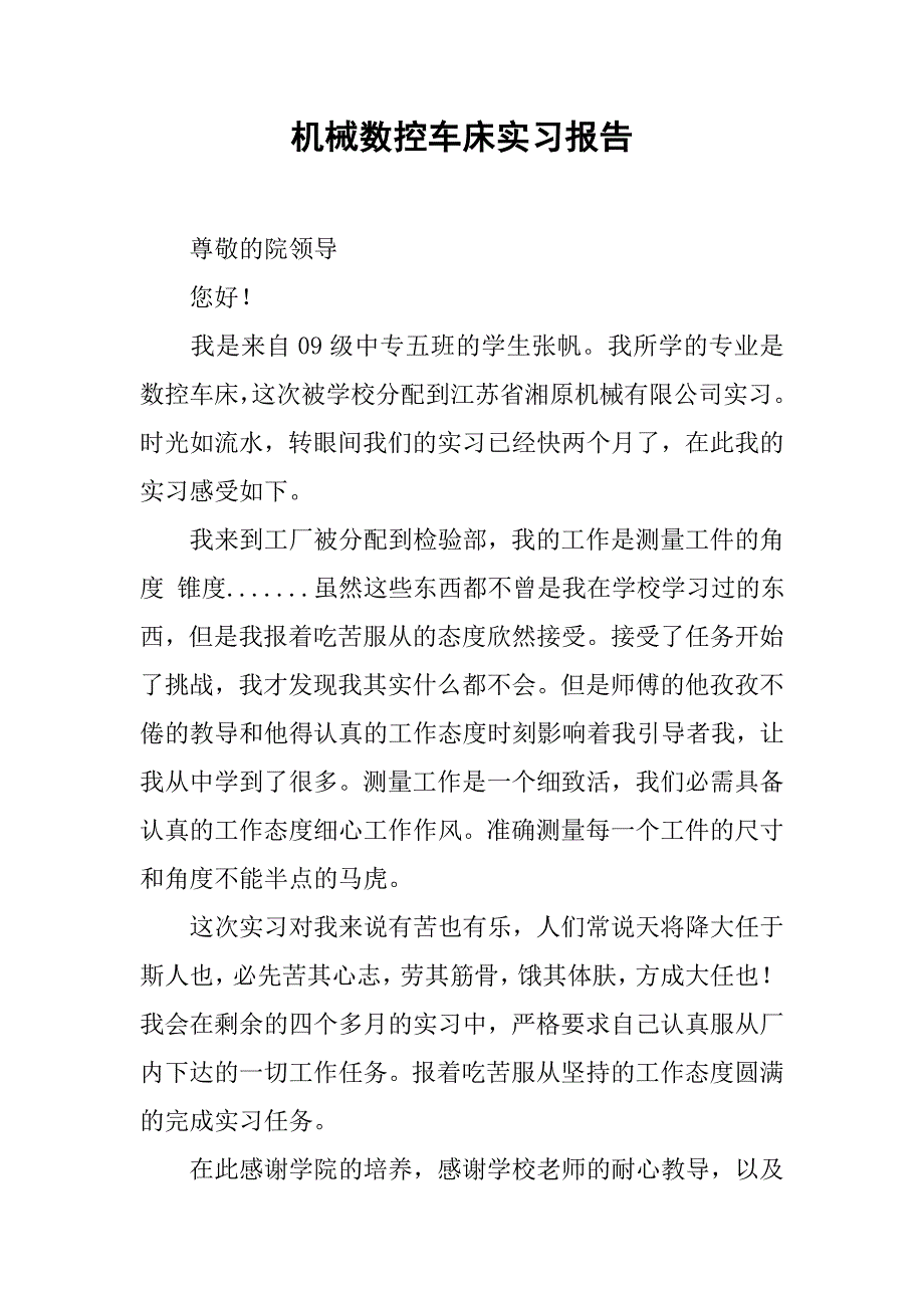 机械数控车床实习报告.doc_第1页