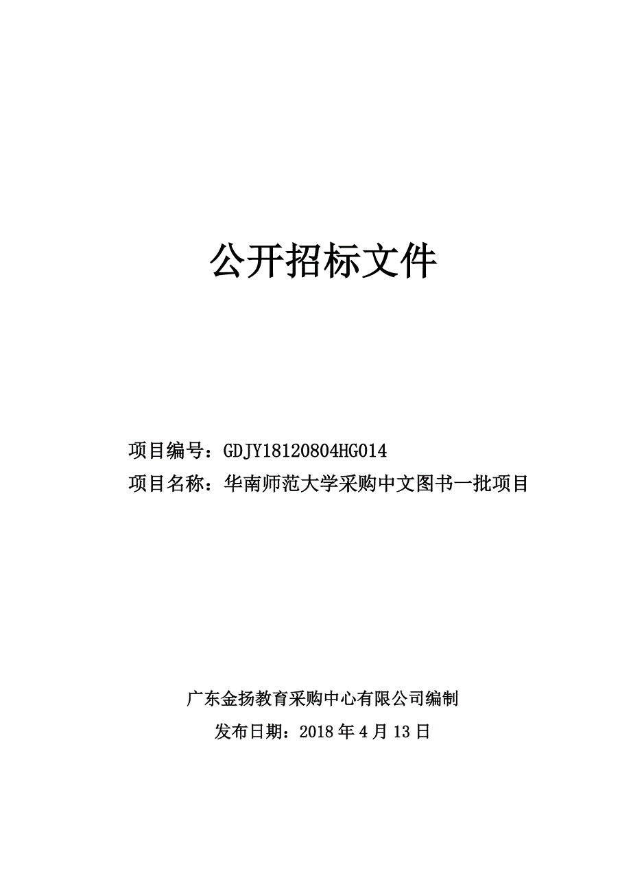 华南师范大学采购中文图书一批项目招标文件_第1页