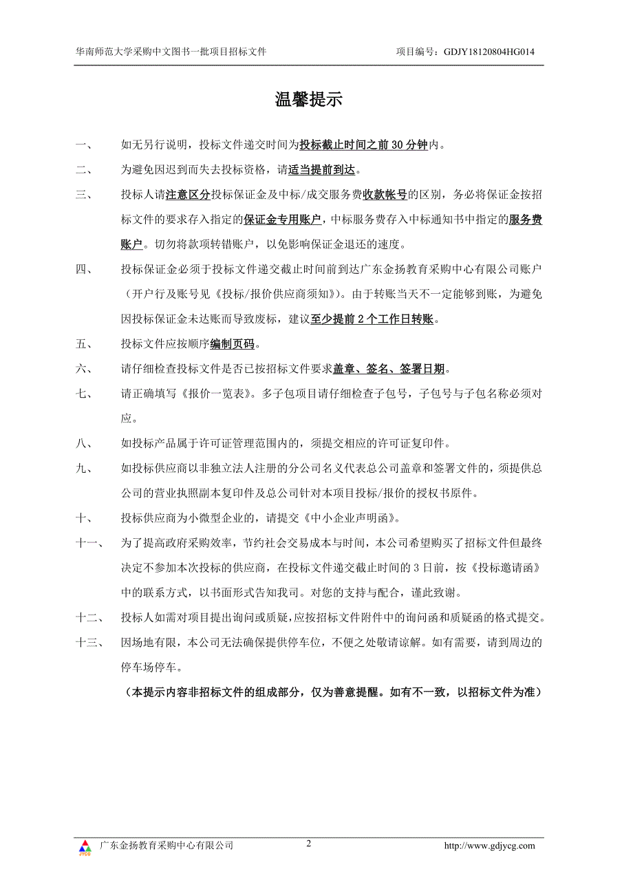 华南师范大学采购中文图书一批项目招标文件_第2页