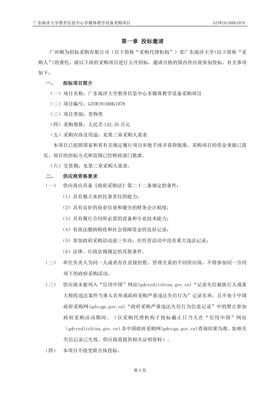 广东海洋大学教育信息中心多媒体教学设备采购项目招标文件_第4页