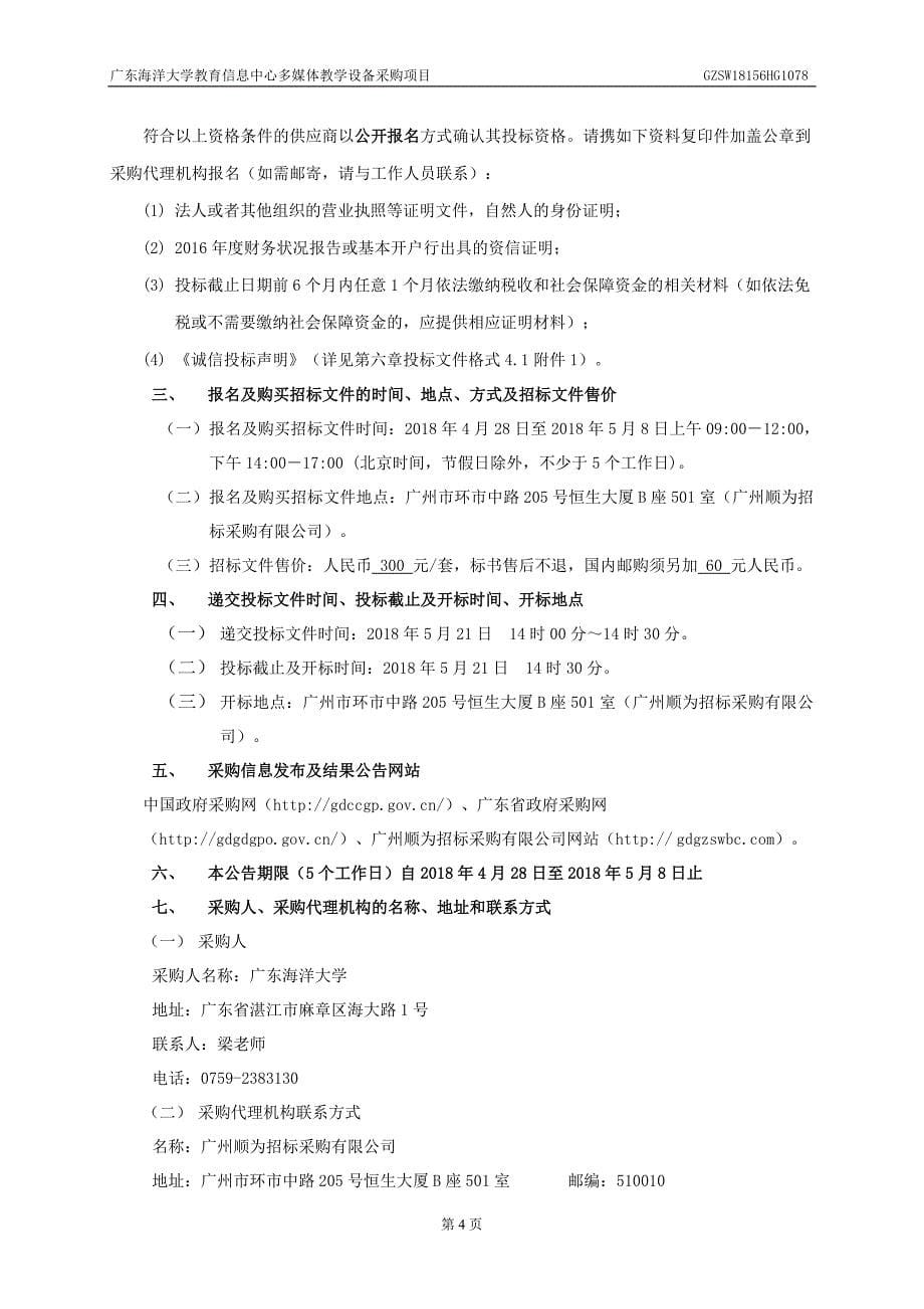 广东海洋大学教育信息中心多媒体教学设备采购项目招标文件_第5页