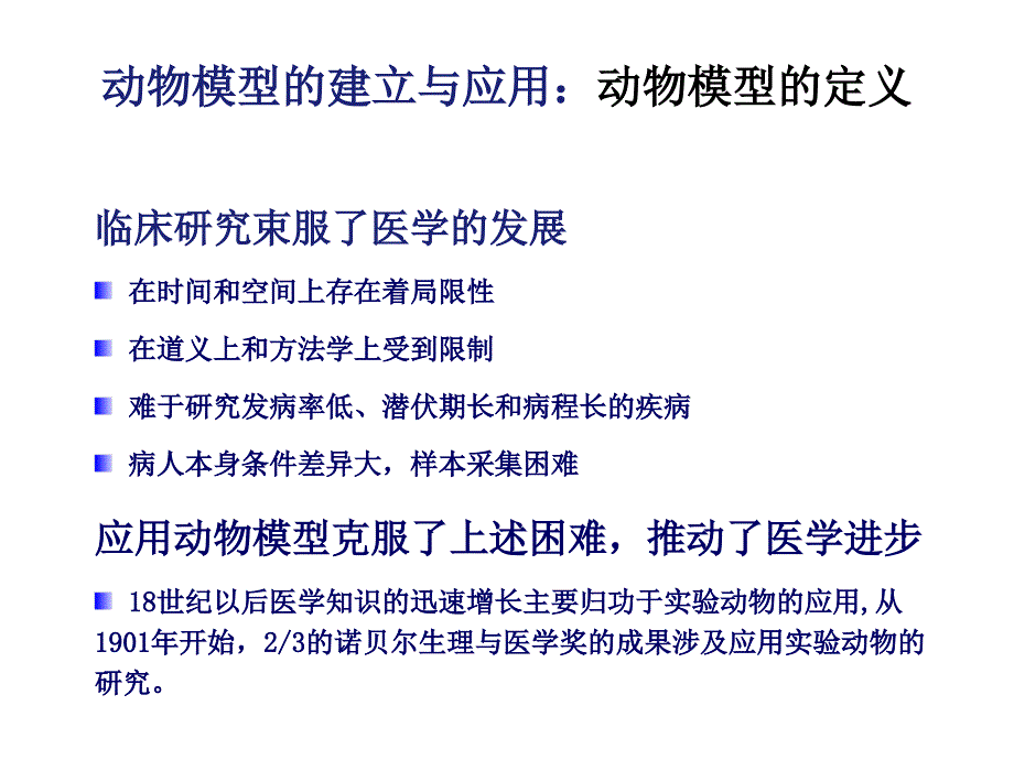 动物模型的建立与应用幻灯片_第3页