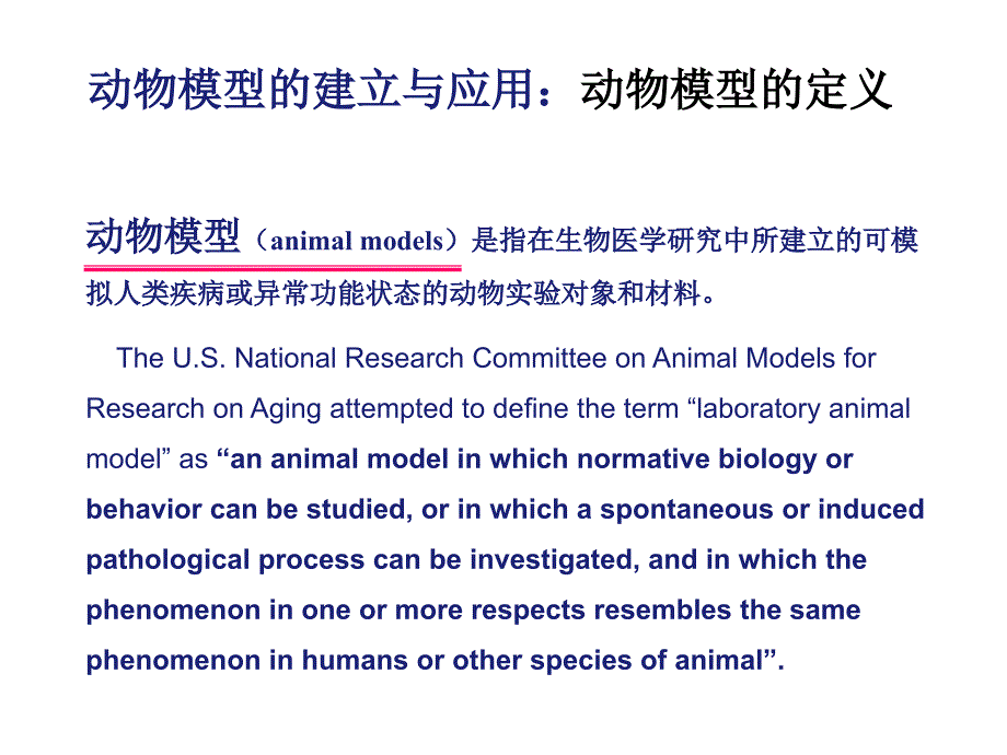 动物模型的建立与应用幻灯片_第4页