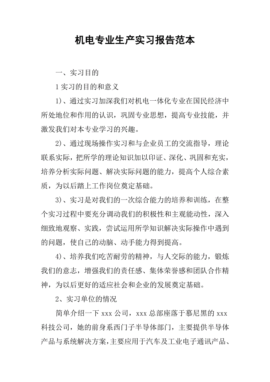 机电专业生产实习报告范本.doc_第1页