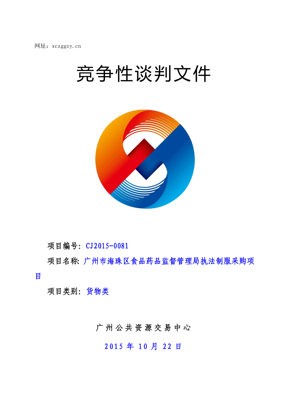 XX市海珠区食品药品监督管理局执法制服采购项目招标文件_第1页