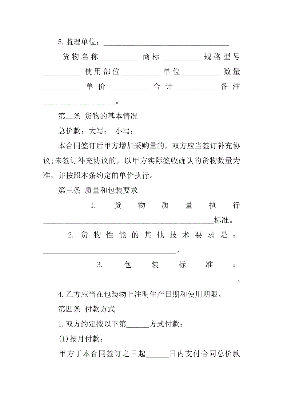 材料供应合同范本：材料供销合同范本.doc_第2页