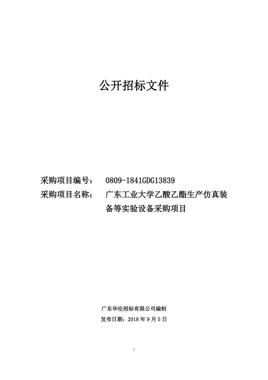 乙酸乙酯生产仿真装备等实验设备采购招标文件_第1页