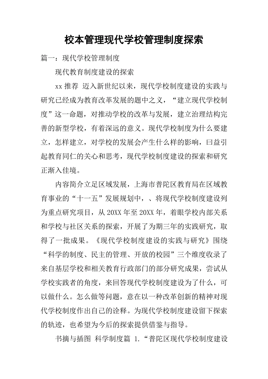 校本管理现代学校管理制度探索_第1页