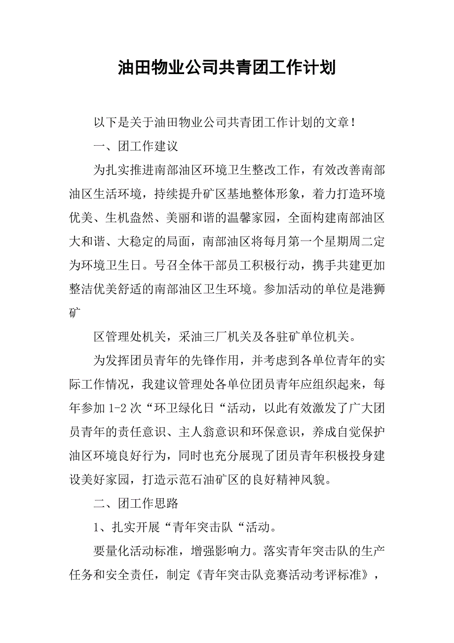 油田物业公司共青团工作计划.doc_第1页