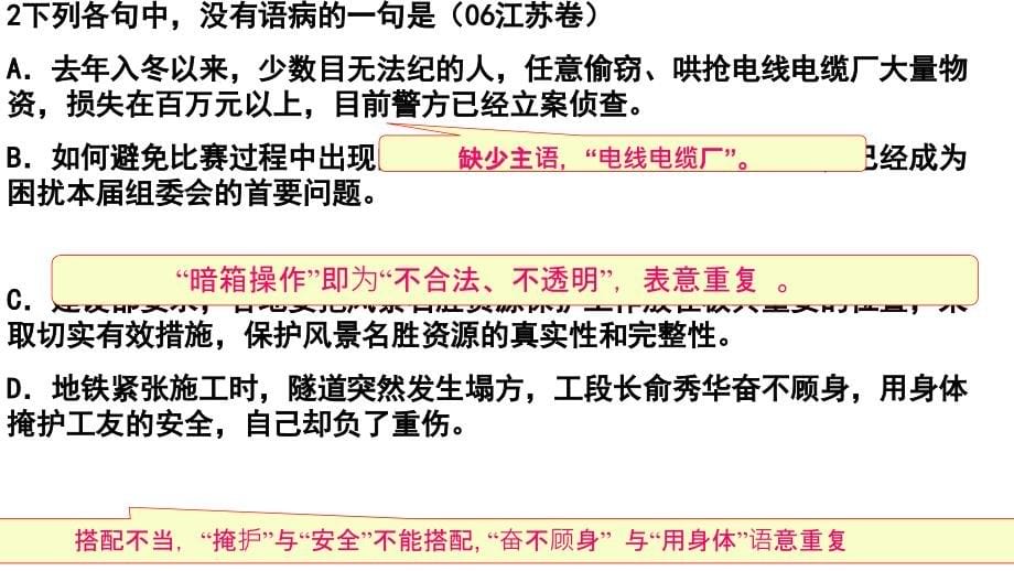 2009届高中语文重难点专题复习教程四正确辨析病句课件_第5页