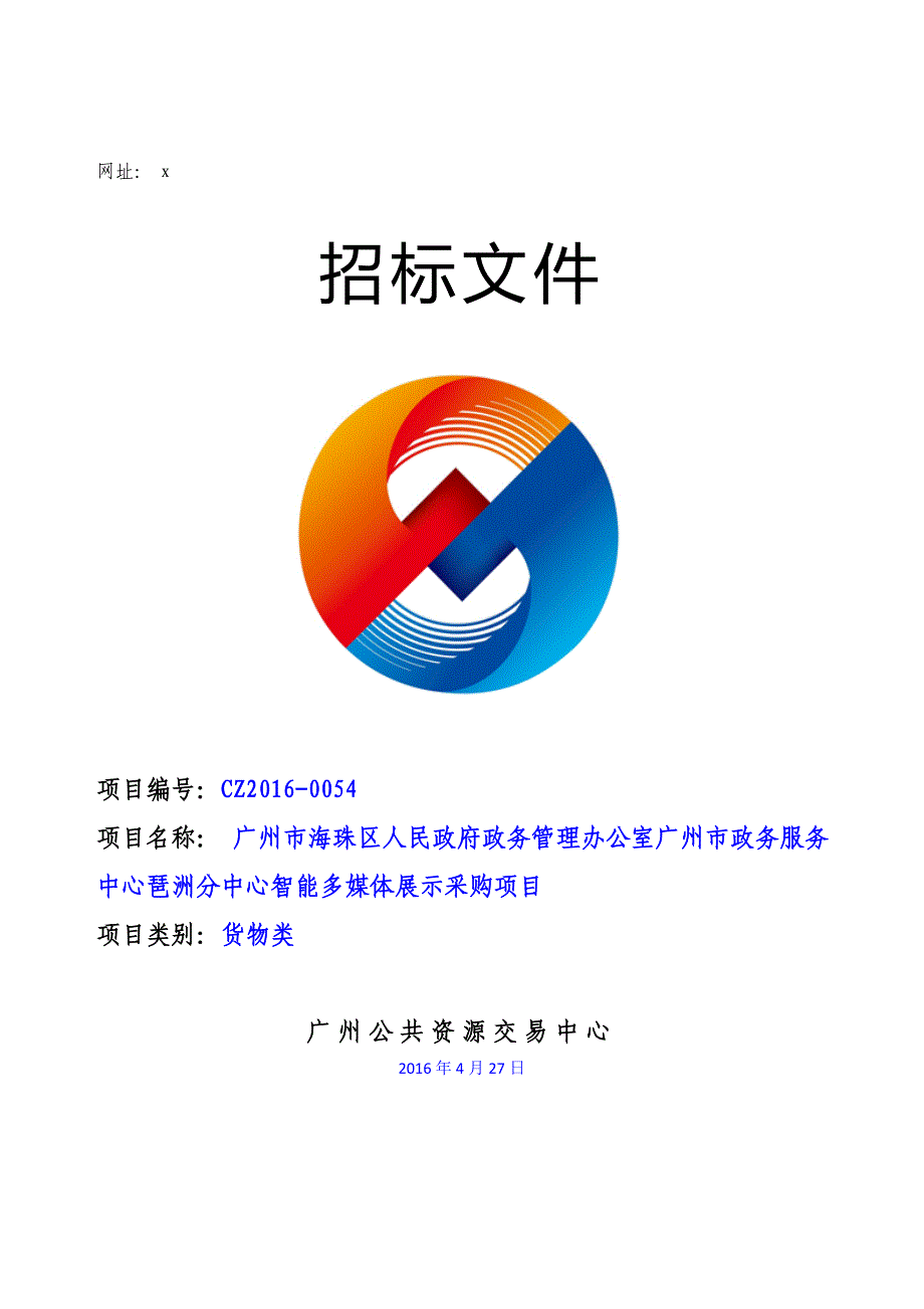 XX市政务服务中心琶洲分中心智能多媒体展示采购项目招标文件_第1页