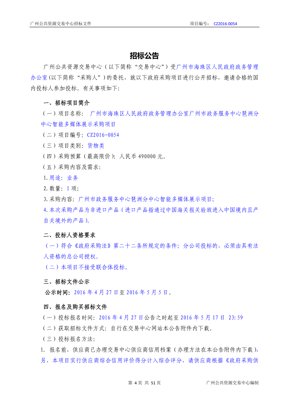 XX市政务服务中心琶洲分中心智能多媒体展示采购项目招标文件_第4页