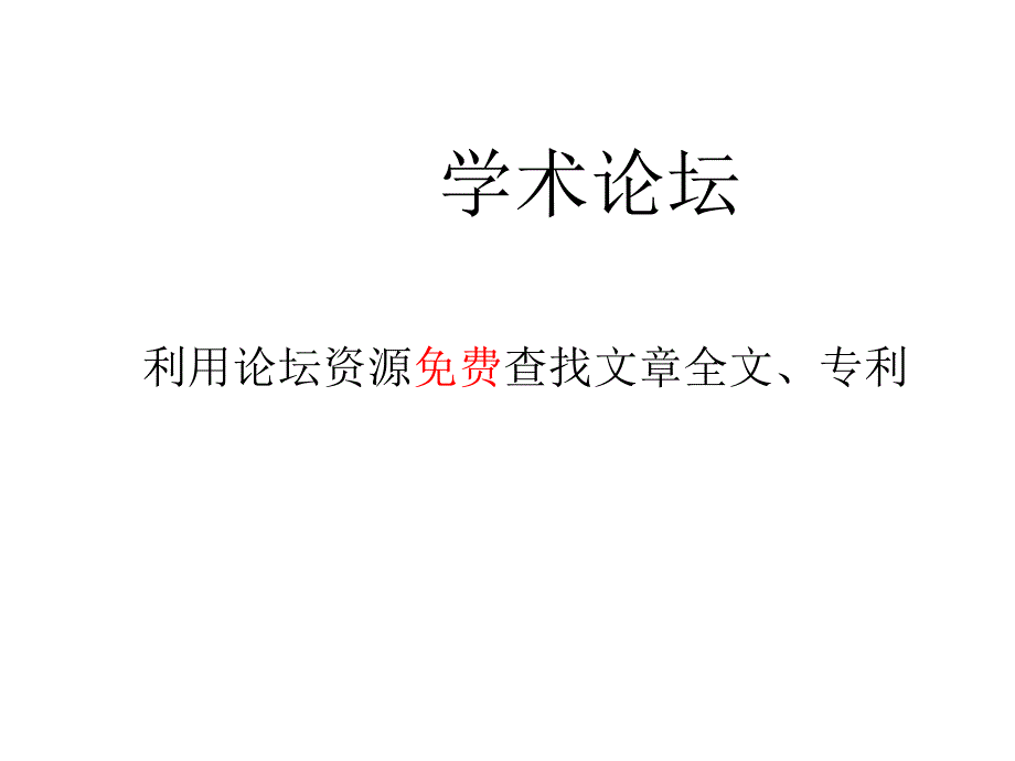 利用论坛资源查找文章节全文专利幻灯片_第1页