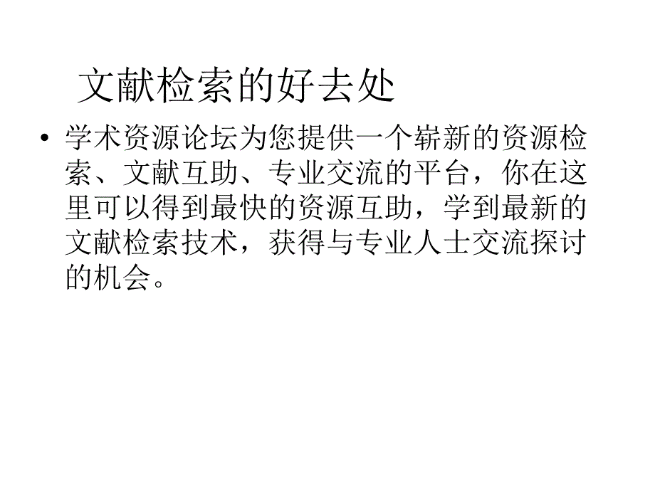 利用论坛资源查找文章节全文专利幻灯片_第2页