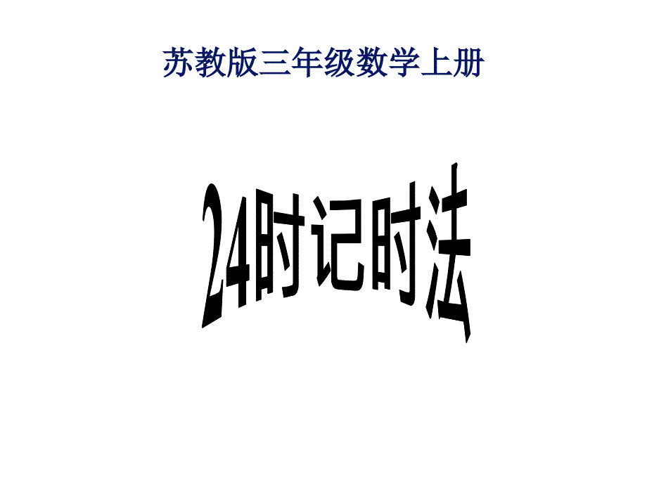 小学三年级上学期数学24时记时法优质课课件幻灯片_第1页