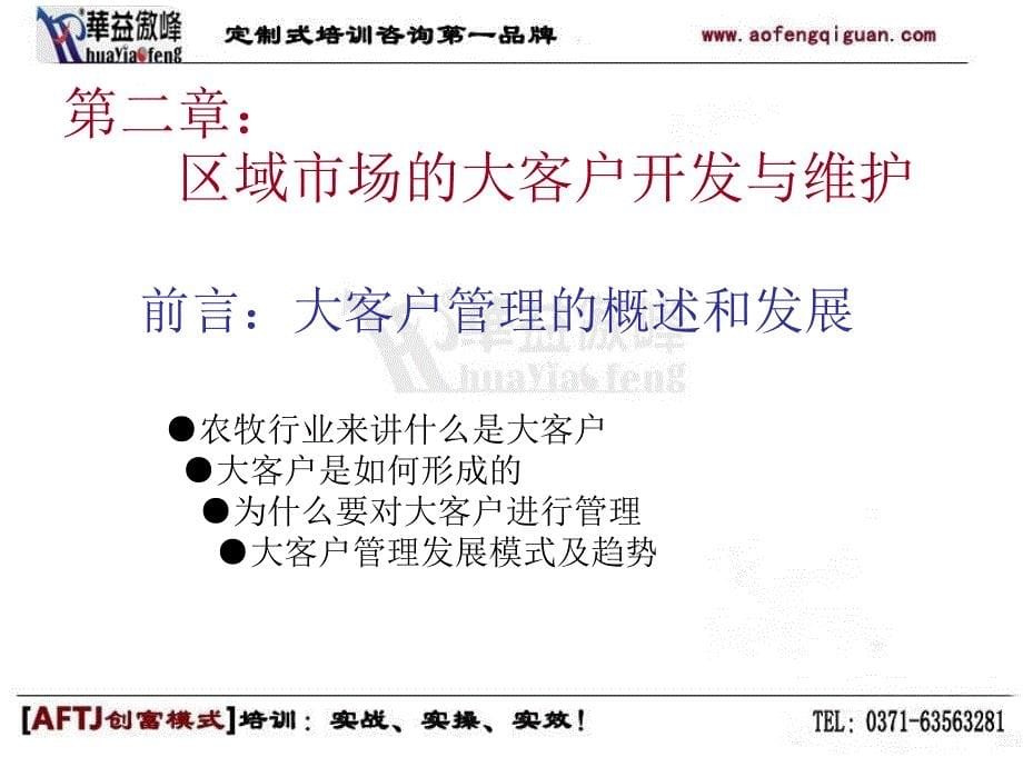 农牧企业新竞争下的市场开发与维护幻灯片_第5页