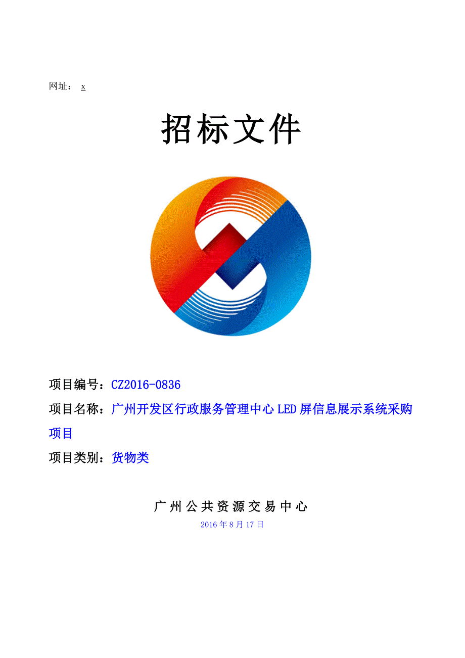 广州开发区行政服务管理中心LED屏信息展示系统采购项目招标文件_第1页