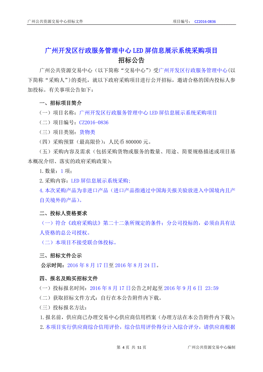 广州开发区行政服务管理中心LED屏信息展示系统采购项目招标文件_第4页