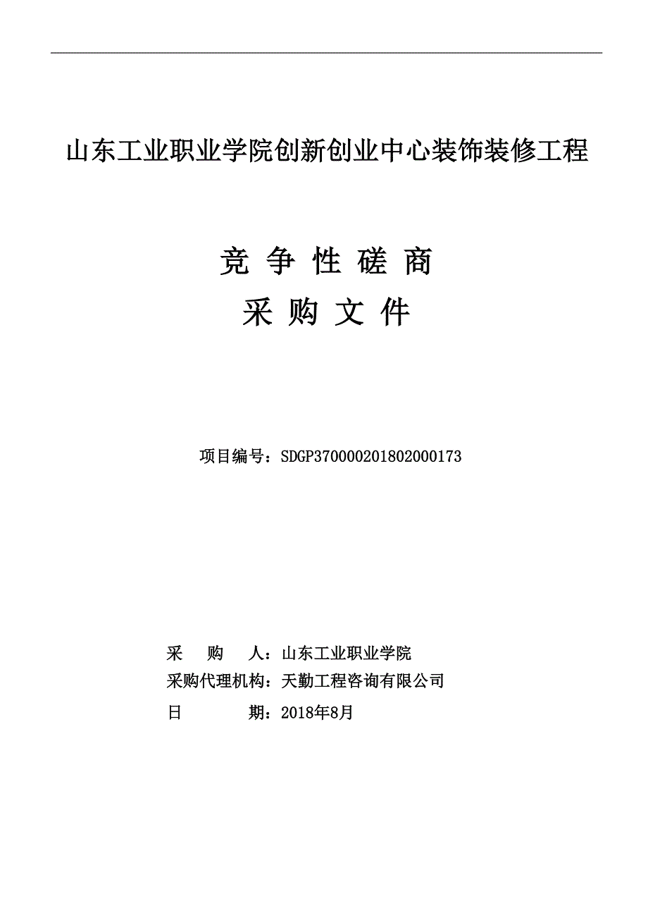 山东工业职业学院创新创业中心装饰装修工程采购项目招标文件_第1页