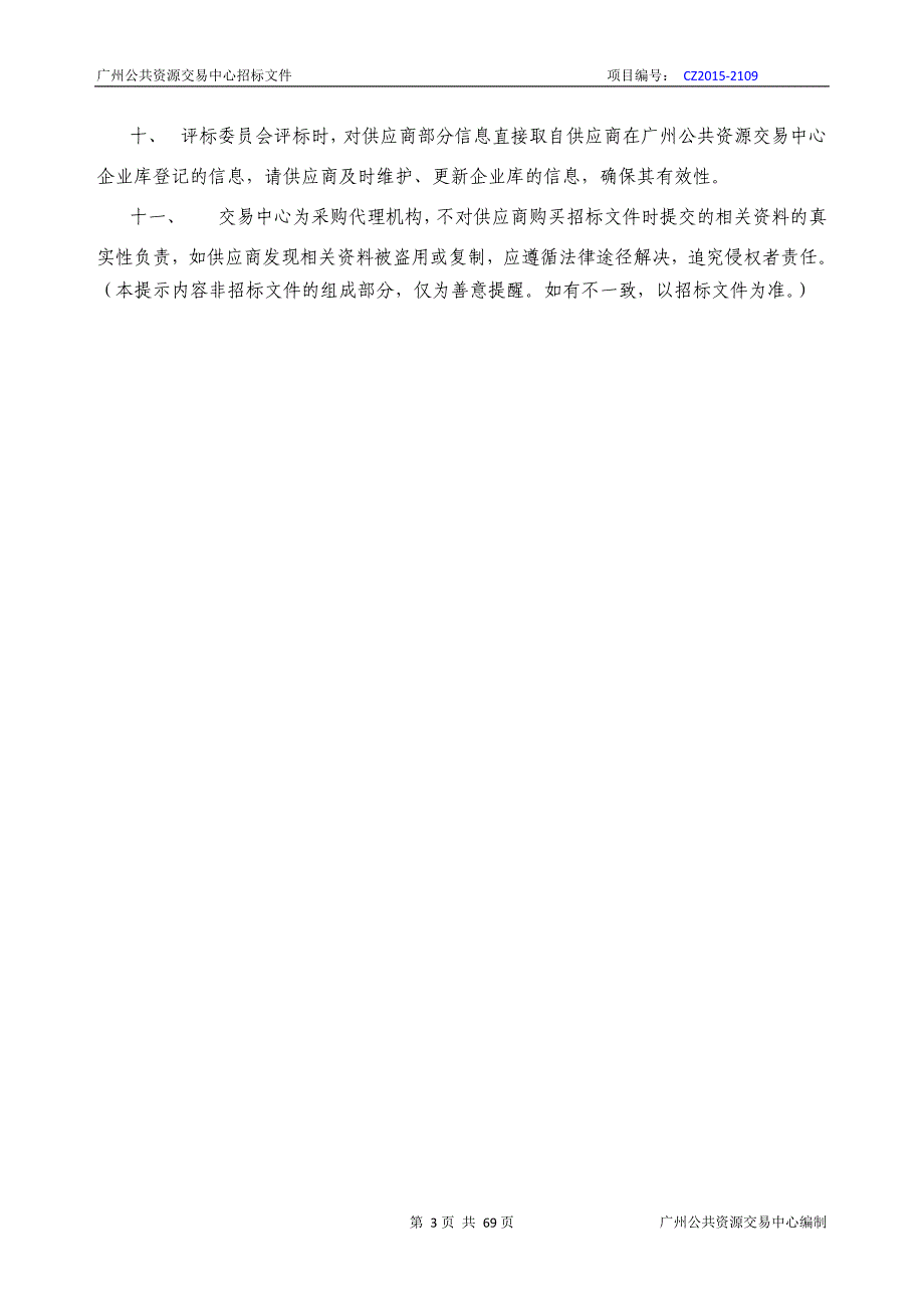 XX市天河区体育东路小学2016年-2018年物业管理采购项目招标文件_第3页