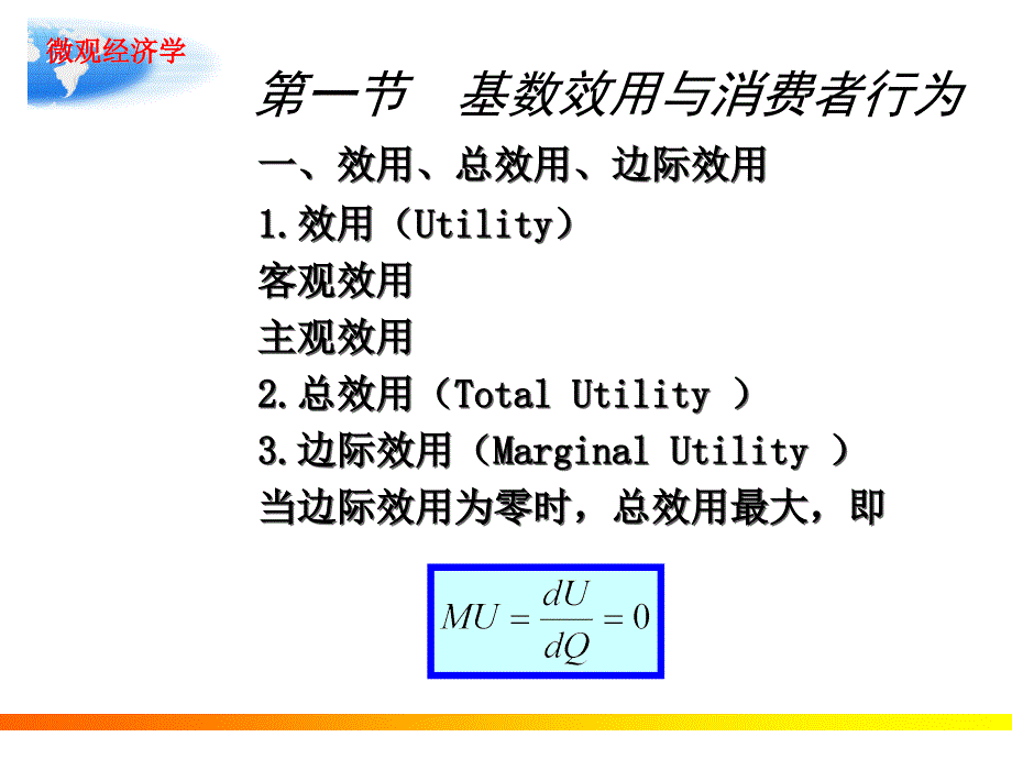 西方经济学微观第四章节效用理论：消费者行为理论幻灯片_第3页