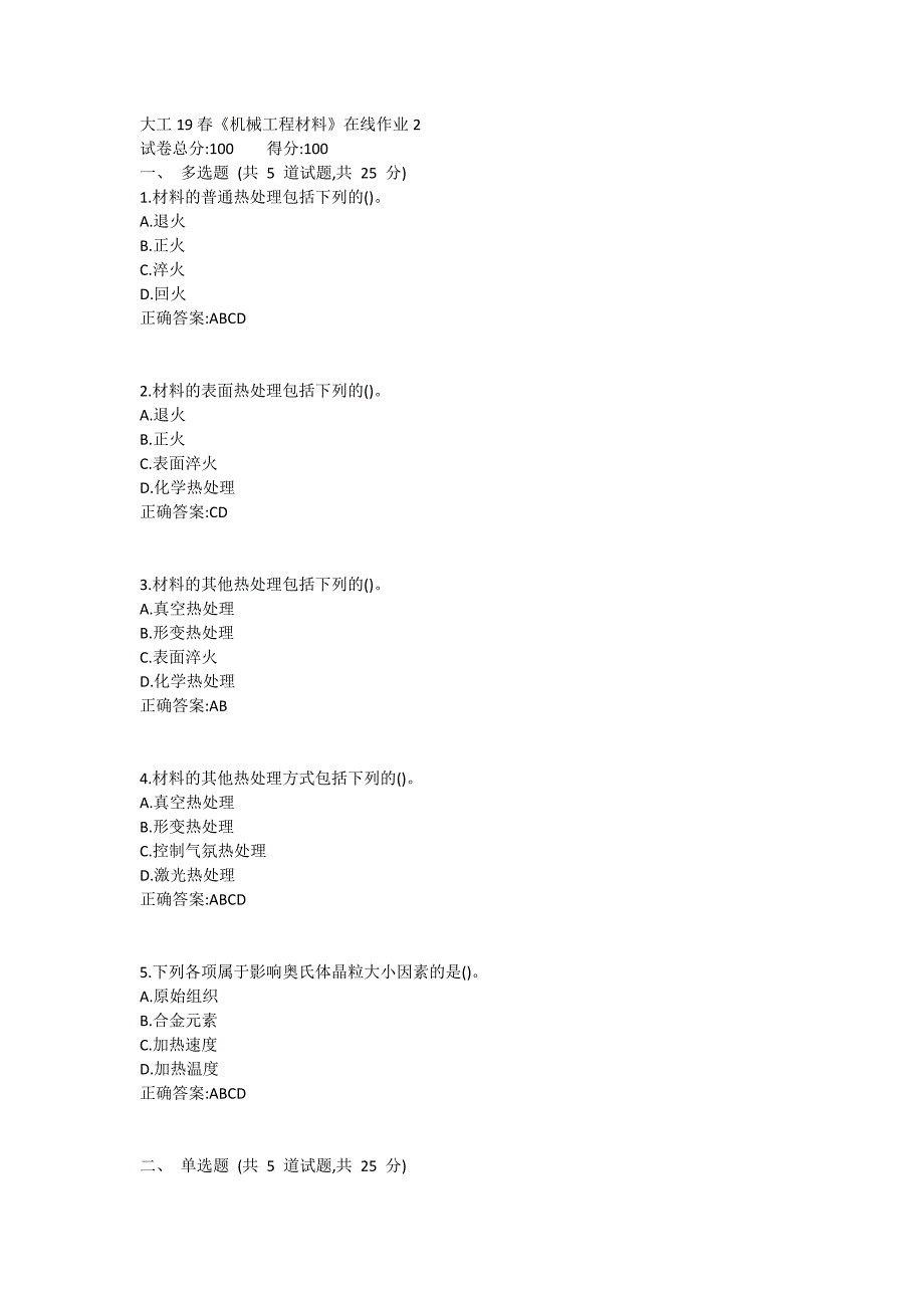 大工19春《机械工程材料》在线作业2满分哦_第1页