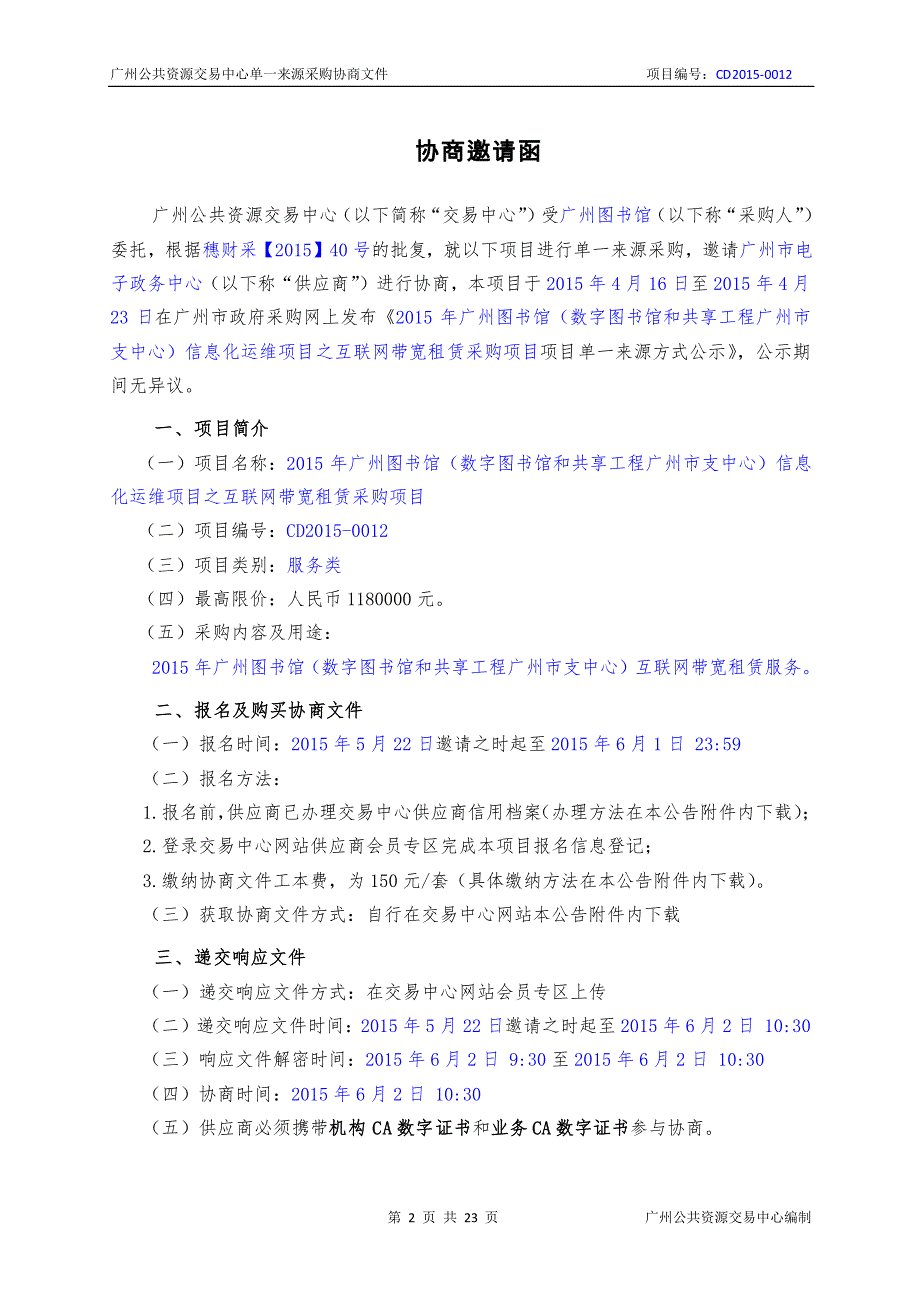 广州图书馆信息化运维项目之互联网带宽租赁采购项目招标文件_第1页