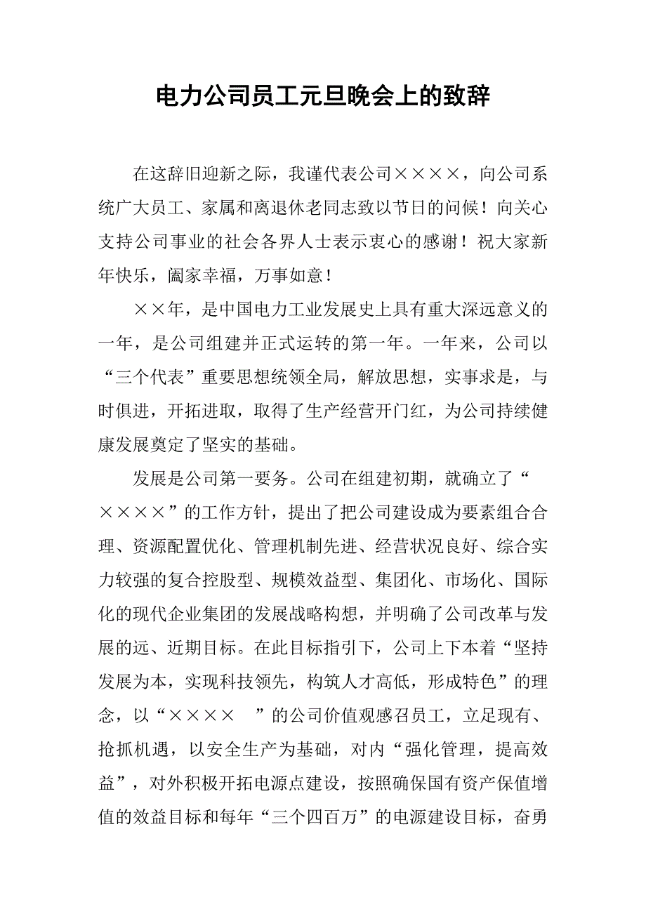 电力公司员工元旦晚会上的致辞.doc_第1页