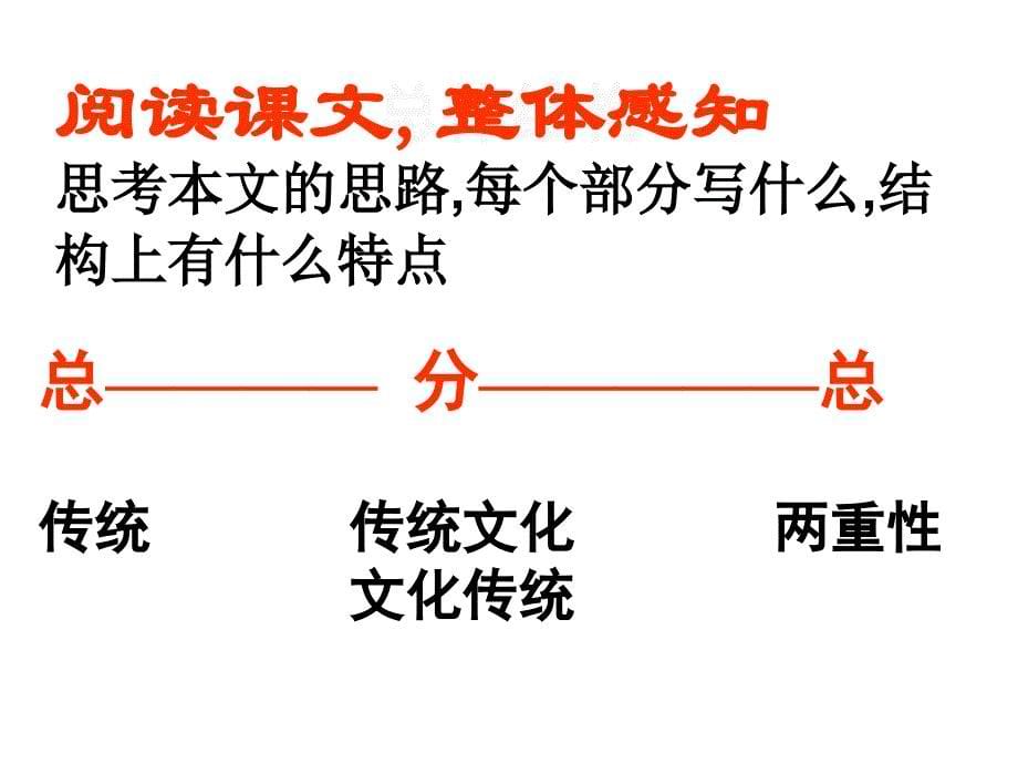 名校联盟江苏省赣榆县厉庄高级中学语文必修三传统文化与文化幻灯片_第5页