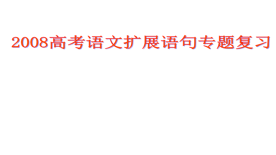 2008高三高考语文扩展语句专题复习教程_第1页