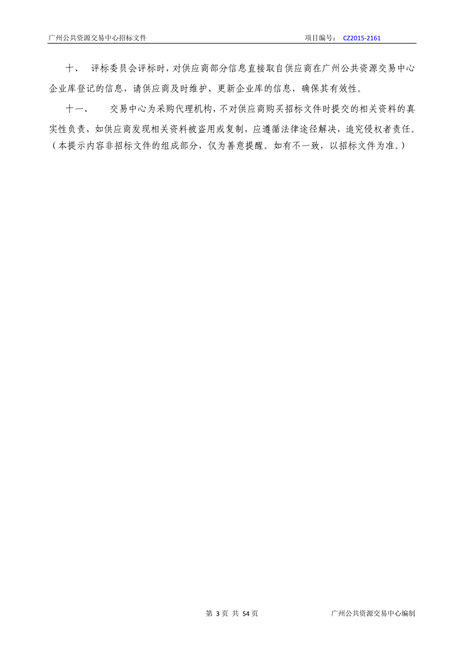 XX市白云区新市教育指导中心2015年基础教育设施建设项目厨房设备采购项目招标文件_第3页