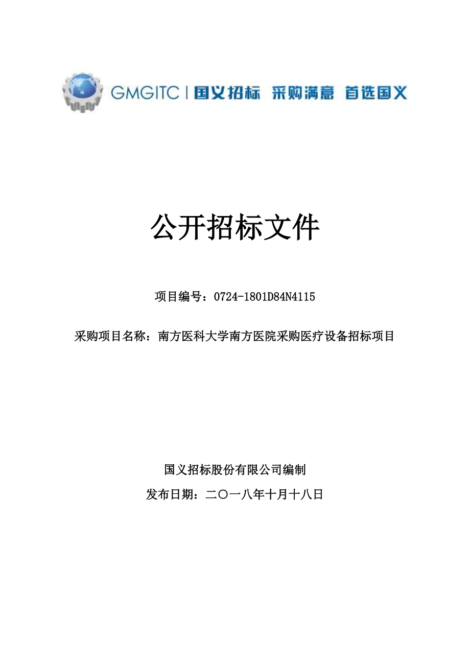 南方医科大学南方医院采购医疗设备招标项目公开招标文件_第1页