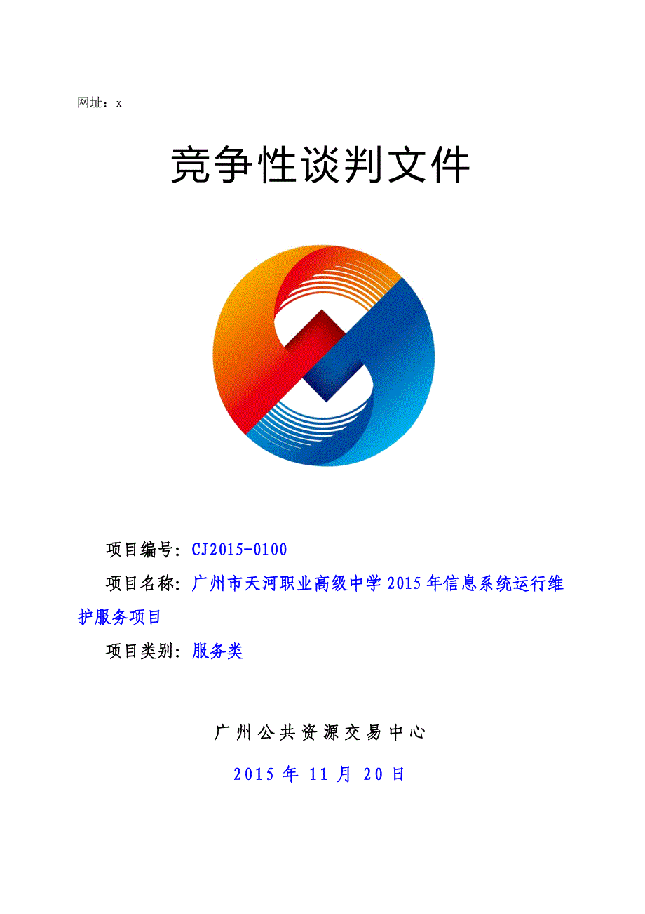 XX市天河职业高级中学2015年信息系统运行维护服务项目招标文件_第1页