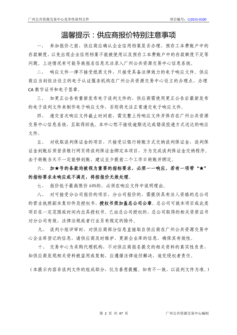 XX市天河职业高级中学2015年信息系统运行维护服务项目招标文件_第2页