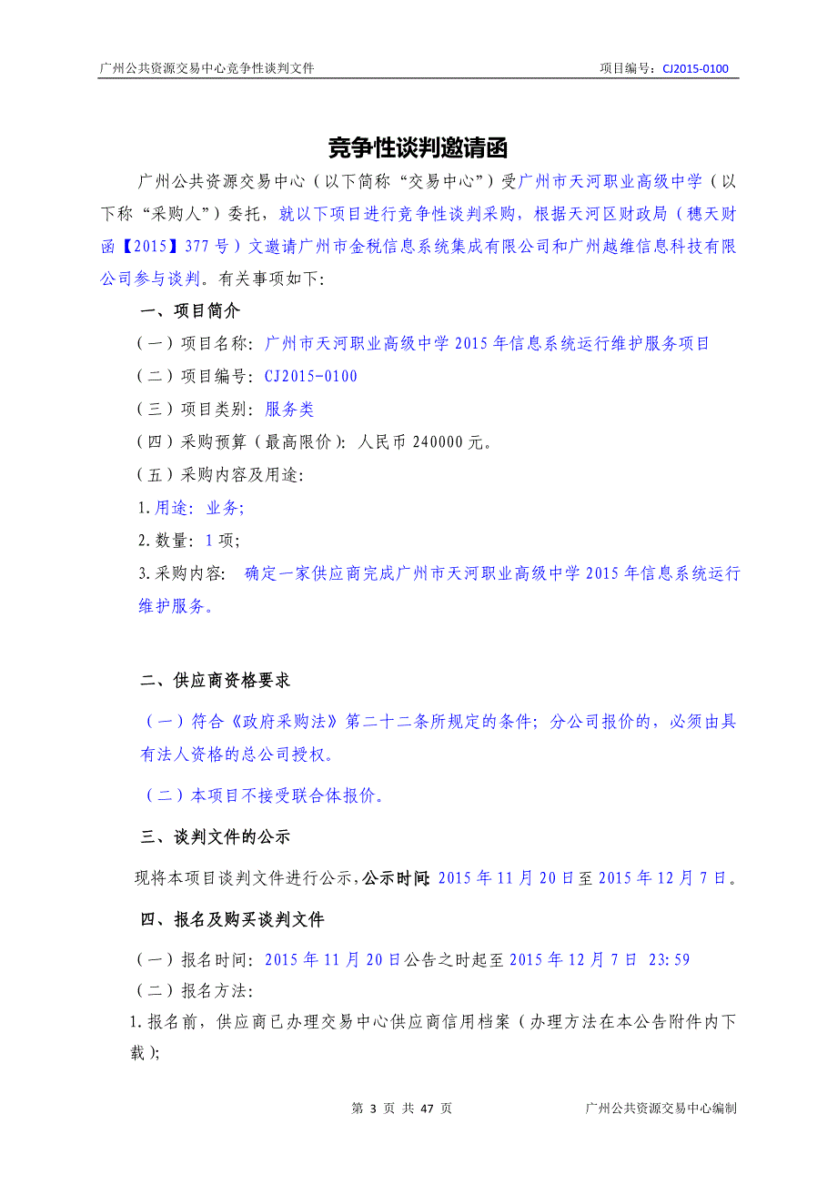 XX市天河职业高级中学2015年信息系统运行维护服务项目招标文件_第3页