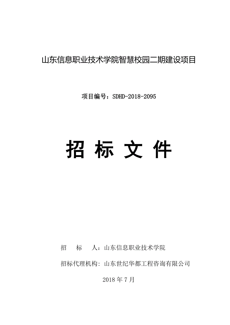 山东信息职业技术学院智慧校园二期建设项目招标文件_第1页