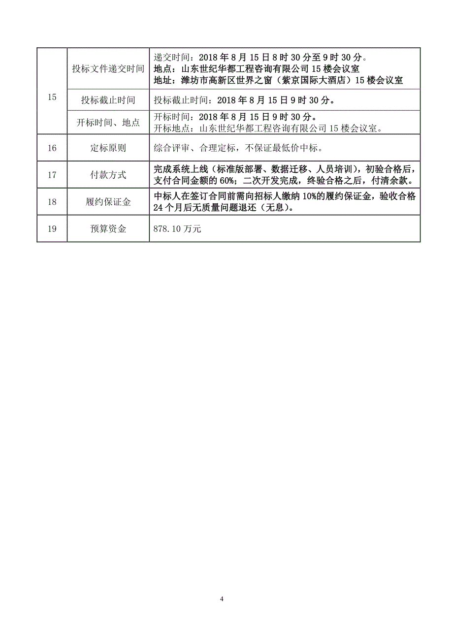 山东信息职业技术学院智慧校园二期建设项目招标文件_第4页