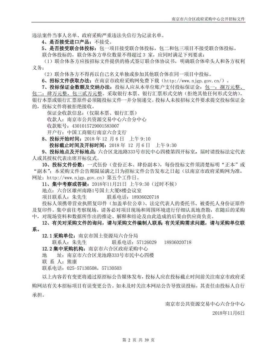 XX市六合区第三次土地调查项目线下招标文件_第2页