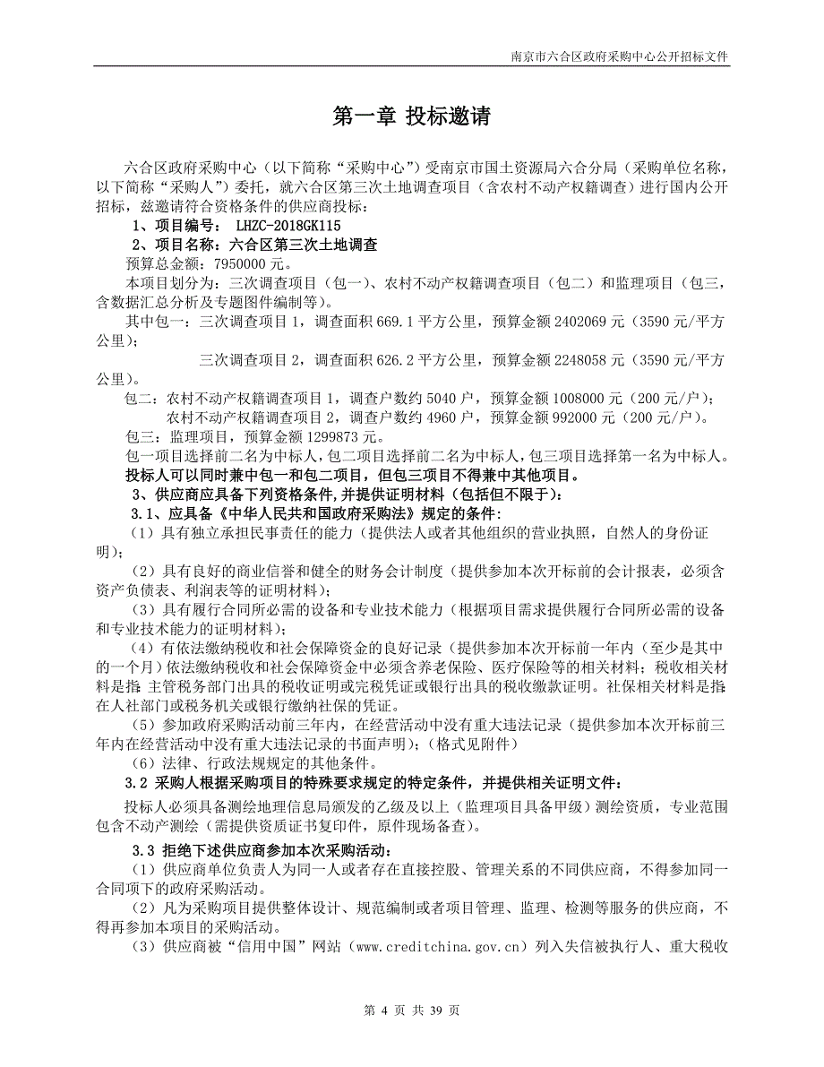 XX市六合区第三次土地调查项目线下招标文件_第4页