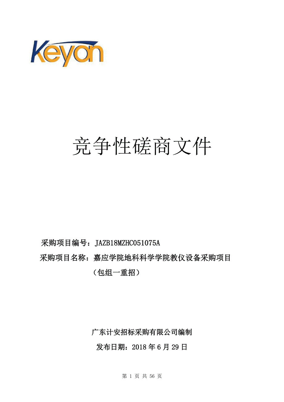 嘉应学院地科科学学院教仪设备采购项目招标文件_第1页