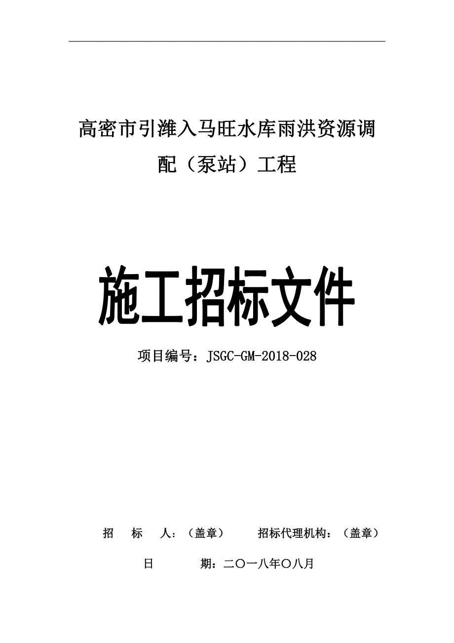 高密市引潍入马旺水库雨洪资源调配（泵站）工程施工招标文件_第1页