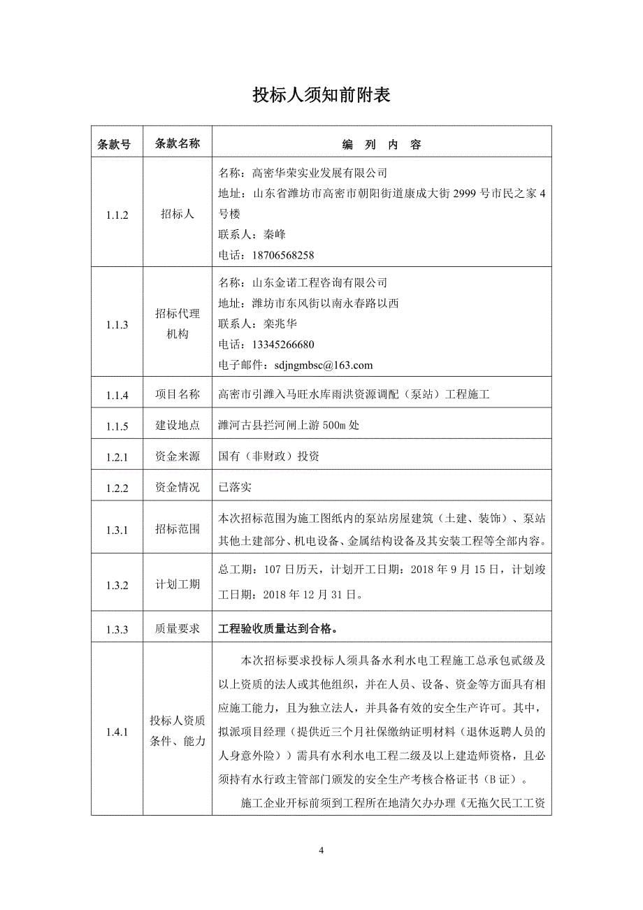 高密市引潍入马旺水库雨洪资源调配（泵站）工程施工招标文件_第5页