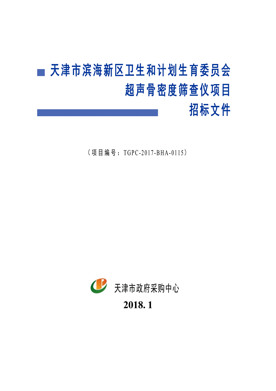 超声骨密度筛查仪项目招标文件_第1页