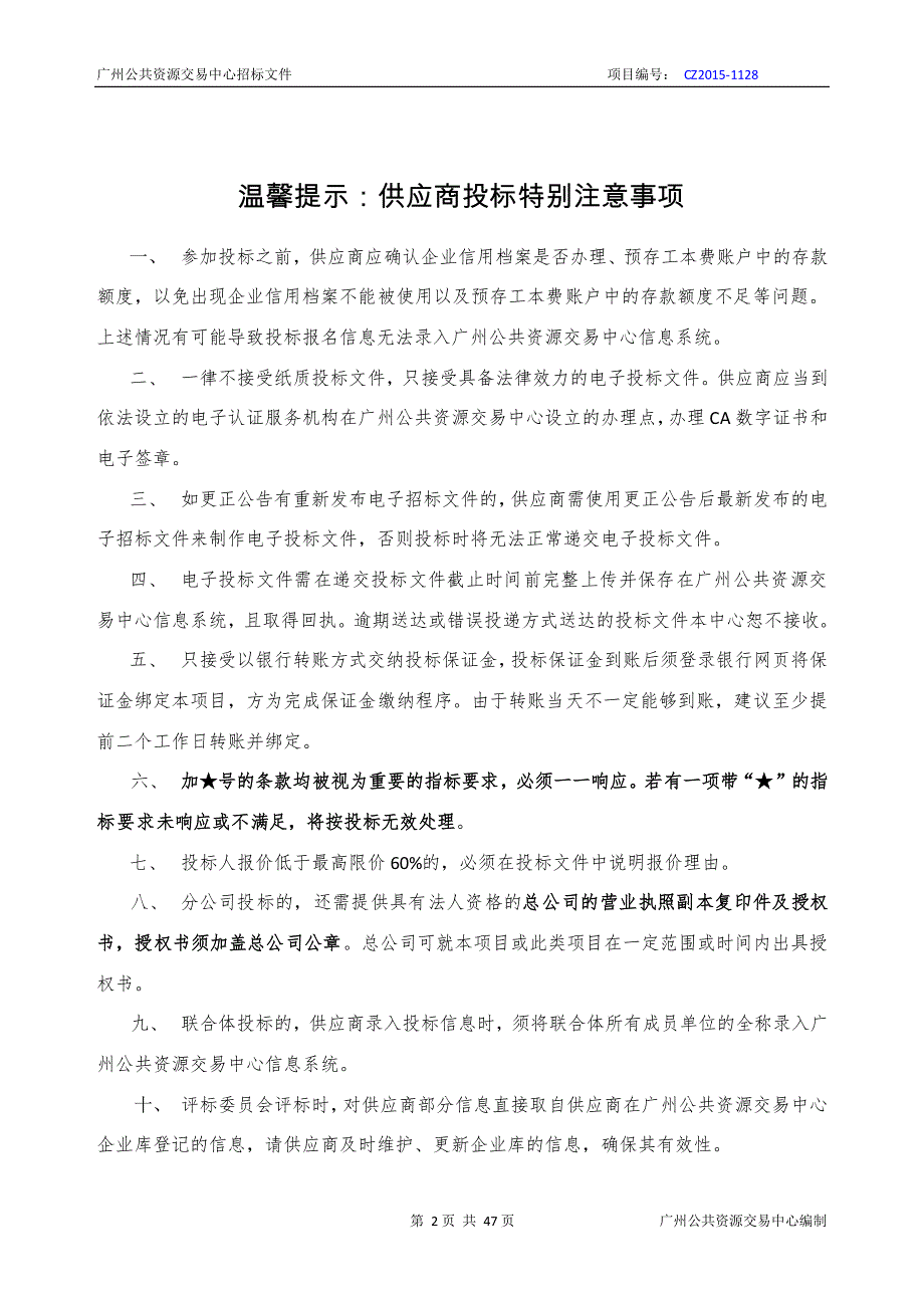 南沙区空气质量数值预报模式暨预报预警业务系统采购项目招标文件_第1页