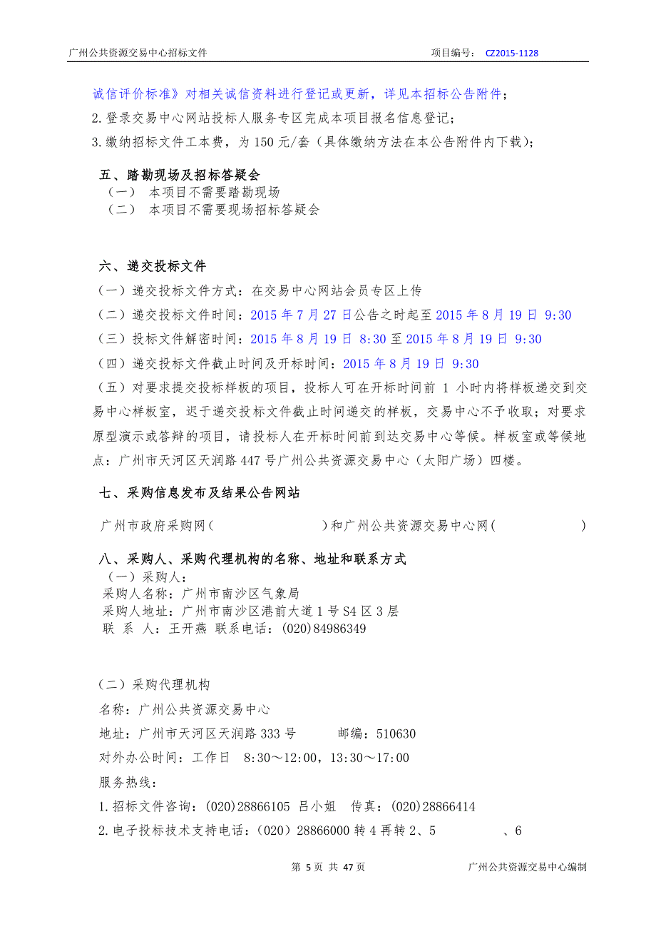 南沙区空气质量数值预报模式暨预报预警业务系统采购项目招标文件_第4页