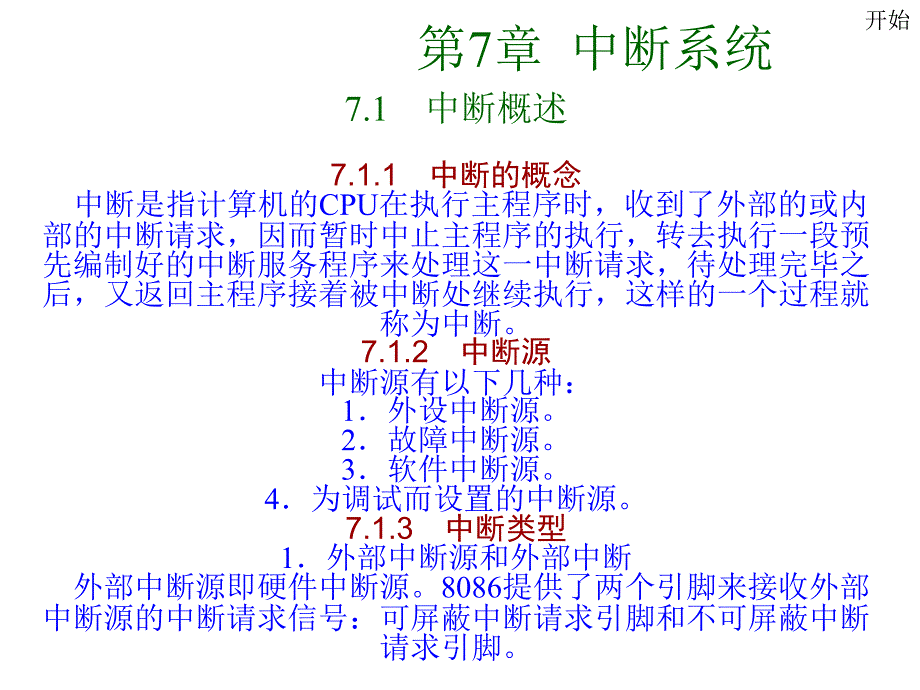 第7章节中断系统幻灯片_第1页