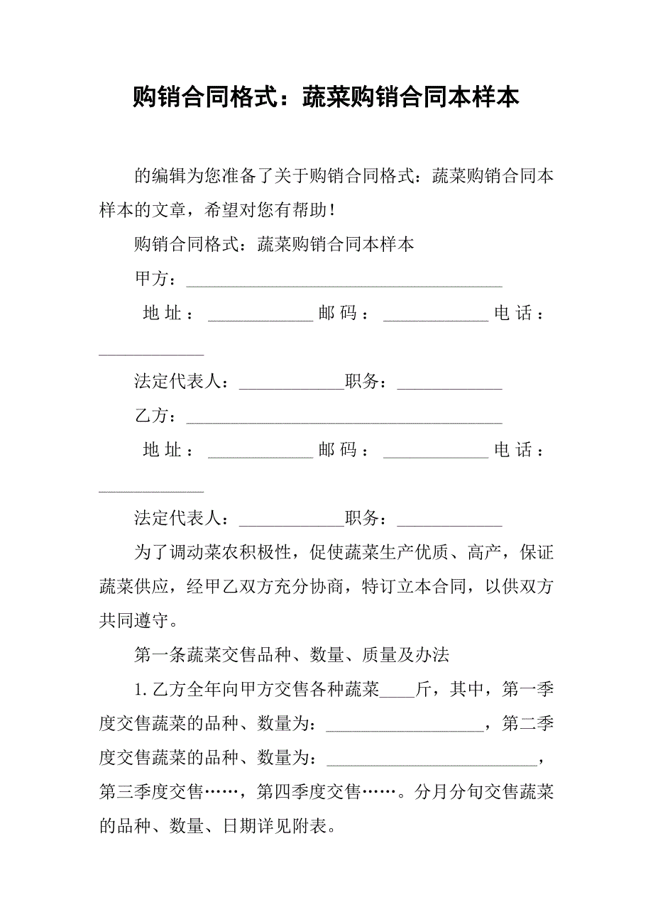 购销合同格式：蔬菜购销合同本样本.doc_第1页