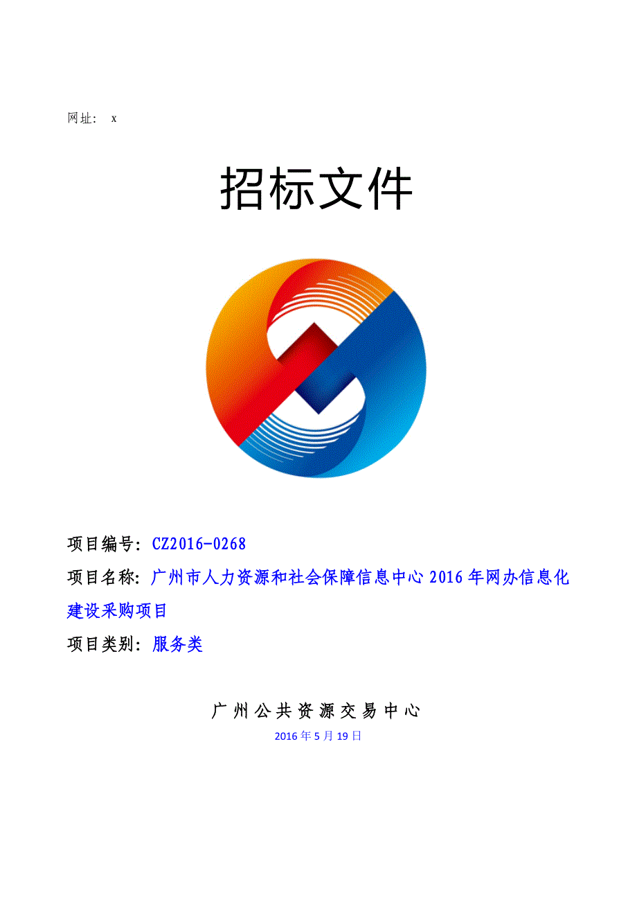 XX市人力资源和社会保障信息中心2016年网办信息化建设采购项目招标文件_第1页