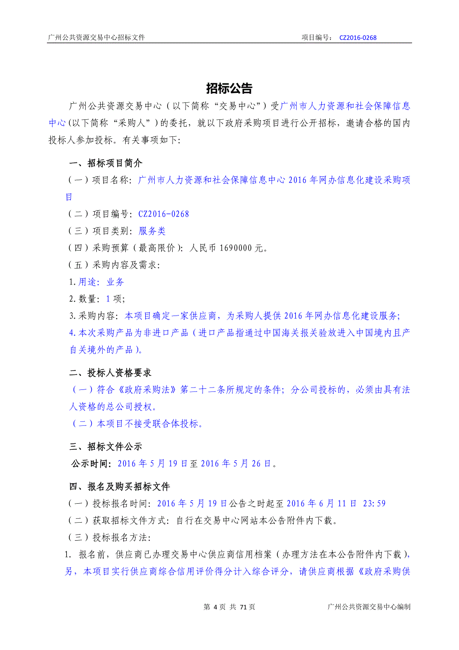 XX市人力资源和社会保障信息中心2016年网办信息化建设采购项目招标文件_第4页