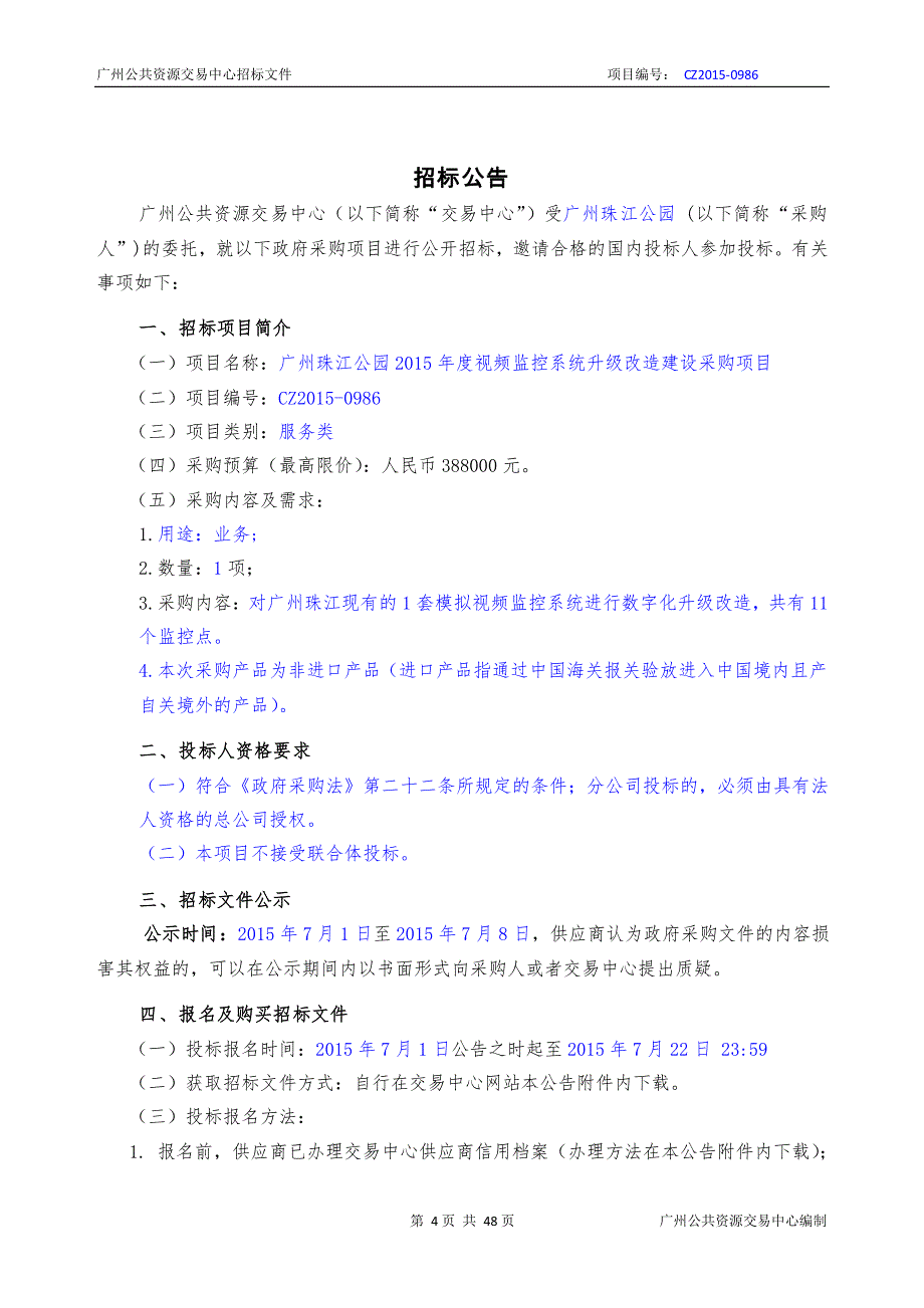 广州珠江公园2015年度视频监控系统升级改造建设采购项目招标文件_第3页